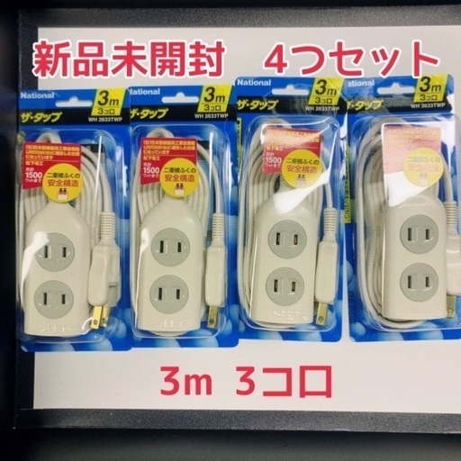 【新品未開封】電源タップ3個口3m 4つセット