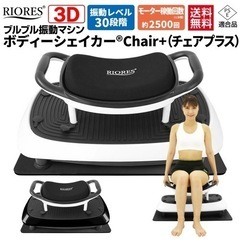 RIORES ボディーシェイカー Chair+ ｜ 振動マシン ...