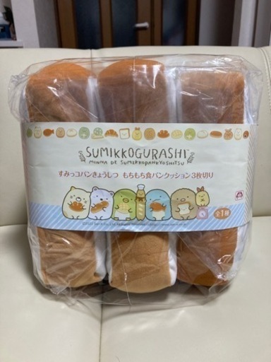 すみっコぐらしもちもち食パンクッション あゆら 朝里のおもちゃ ぬいぐるみ の中古あげます 譲ります ジモティーで不用品の処分