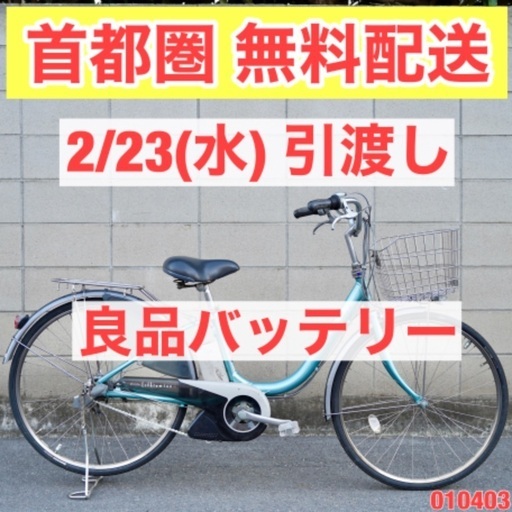 {受付中}首都圏無料配送⭐️超特価⭐ブリヂストン 26インチ 4.0ah 電動自転車 電動アシスト　2/23(水)引渡し限定 中古 010403