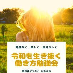 《2/25：21時～》 20〜30代向け：令和を生き抜く働き方勉強会