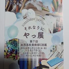 それなりにやっ展7　加茂高美術部OB展の画像