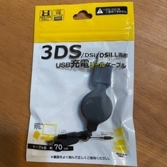 3DS USB充電リールケーブル