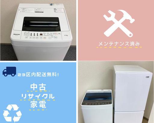 【洗濯機を選択するチャンス】30日間の保証で安心！リサイクル家電を選択の一つに！？