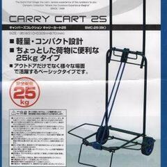 キャリーカート　CARRY CART 25　ブラック　新品未使用