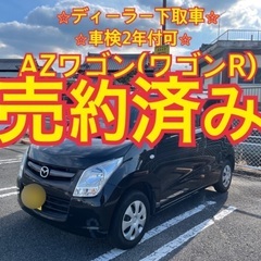 売約済み　　　　AZワゴン(ワゴンR)  ディーラー下取車　テレ...