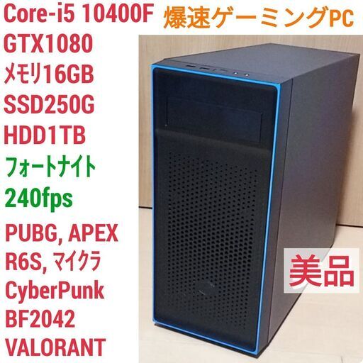 美品 爆速ゲーミングPC Core-i5 GTX1080 SSD250G メモリ16G Win10