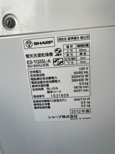 ●SHARP　乾燥機能付き洗濯機 5.5キロ●23区及び周辺地域に無料で配送、設置いたします(当日配送も可能)●ES-TG55L-A　2012年製●SHA-4A