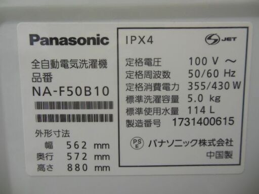 パナソニック　洗濯機　NA-F50B10　2017年製　中古品