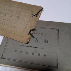 古書2冊　大正時代　日本軍　戦争　戦友　朝鮮