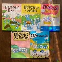 11ぴきのねこシリーズ5冊