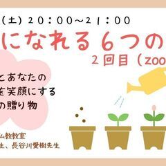 2/26(土)夜・Zoom開催『幸せになれる6つの習慣(2回目)』