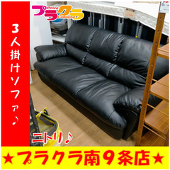 ジモティー限定特化商品！ G5252 3人掛けソファ ニトリ 送料B 札幌 
