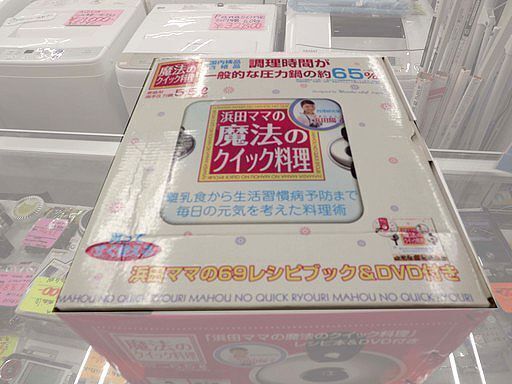 お値下げ！未使用保管品 圧力鍋 5.5L 浜田ママ魔法のクイック料理 レシピ本＆DVD付 IH/ガス対応 両手圧力鍋　西岡店