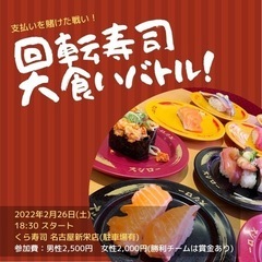 2/26(土)18時半から 回転寿司大食いバトル！