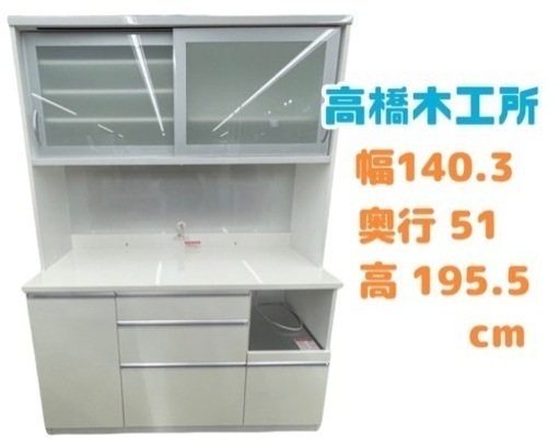 GM84【近隣配達可能】高橋木工所 食器棚 幅140 高さ190 白 キッチン