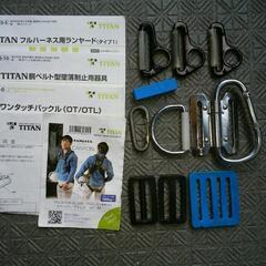 直接引き取り限定　　中古品タイタン　フルハ－ネス　セット 直接引き取り限定 中古品タイタン フルハ－ネス セット