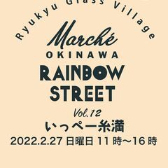 2022/2/27（日）rainbow marché(レインボー...