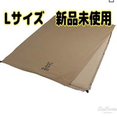 受付一時中断中　DOD ソトネノサソイ　Lサイズ　エアマット　タン　新品未使用