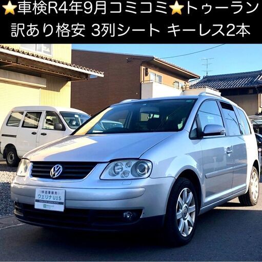 総額9 9万円 訳アリ格安 走行8万キロ台 3列シート キーレス2本 平成19年式 フォルクスワーゲン ゴルフ トゥーラン Gli 1tbl ウェリナu15 手力のゴルフの中古車 ジモティー