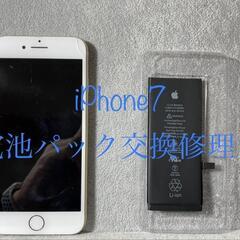 iPhone7電池パック交換修理