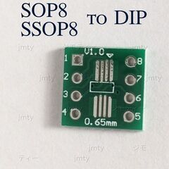 8ピン SOP Dip 変換基板 両面