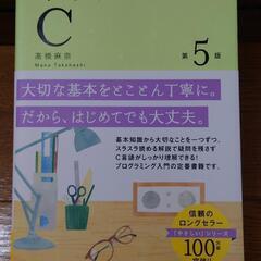 やさしいC第5版、C言語と数値計算法、2冊セット