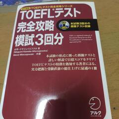 TOEFL テスト　CD 三枚付き　未開封です。