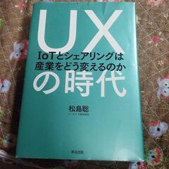 ＵＸの時代(英治出版)