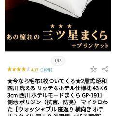 西川の布団 ホテル仕様 枕 ブランケット付