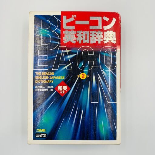 ビーコン英和辞典 英語 Infohachi 大分の語学 辞書の中古あげます 譲ります ジモティーで不用品の処分