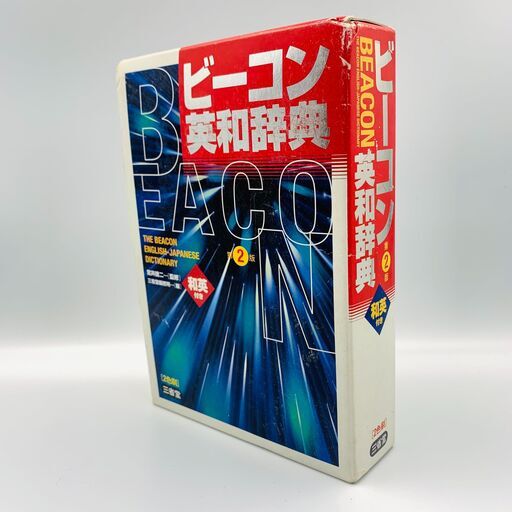 ビーコン英和辞典 英語 Infohachi 大分の語学 辞書の中古あげます 譲ります ジモティーで不用品の処分