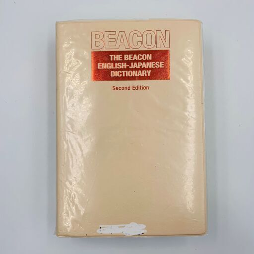 ビーコン英和辞典 英語 Infohachi 大分の語学 辞書の中古あげます 譲ります ジモティーで不用品の処分