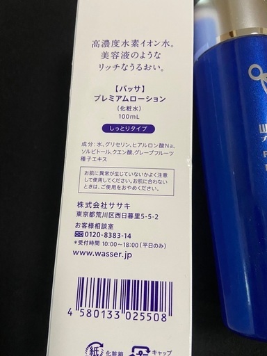 wasser プレミアムローション　化粧水