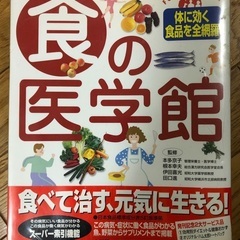 食の医学館　食べて治す　毎日の食事が健康を作る