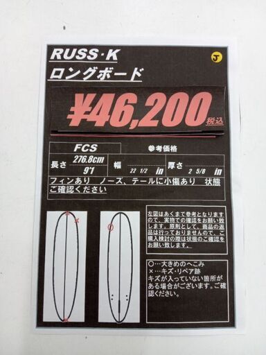 RUSS ・K 9'1ロングボード