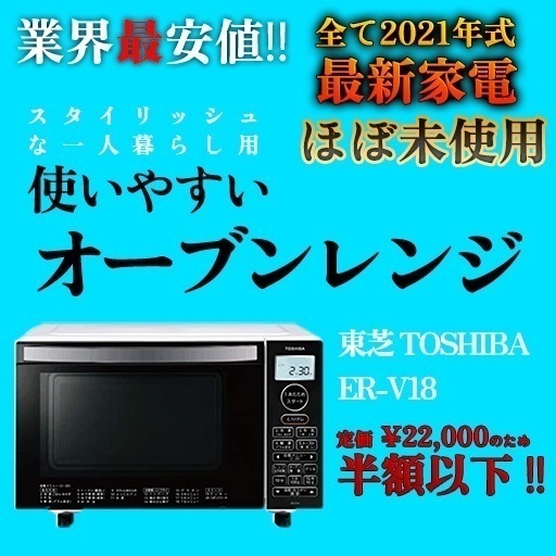 ♪新生活応援♪家電3点セット♪使用期間1ヶ月程度の中古品♪美品♪ドラム式洗濯乾燥機、冷蔵庫、オーブンレンジ♪