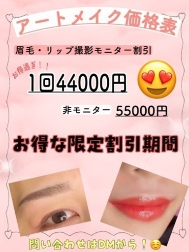 アートメイク眉毛 リップ有料モニター みんのぞ 恵比寿の美容の無料広告 無料掲載の掲示板 ジモティー