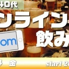 3/4(金）オンラインzoom飲み会！～同年代で気兼ねなく30代...