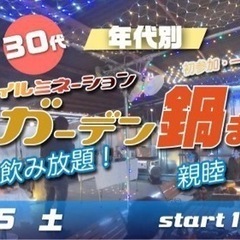 3/5(土) 20代30代☆食べ飲み放題！イルミナイトガーデン鍋...