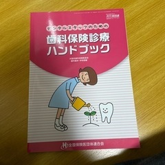 歯科保険診療ハンドブック