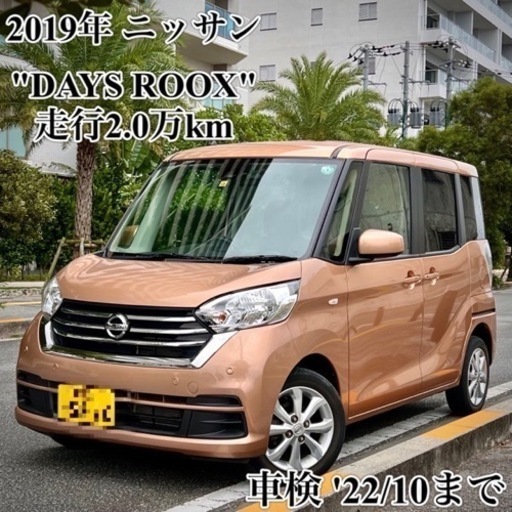 事故車 日産デイズルークス ライダー 部品どり 車検令和5年6月