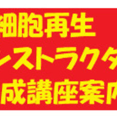 【終了間近！】100歳時代を担う『細胞再生インストラクター』養成...