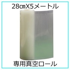 【ネット決済・配送可】真空袋　28cmX5M（1本）真空袋ロール...