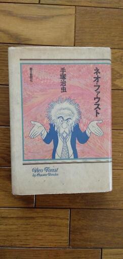 ネオファウスト手塚治虫 Mack123 名城公園の家電の中古あげます 譲ります ジモティーで不用品の処分