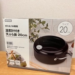 【ニトリ】温度計付き天ぷら鍋 20cm