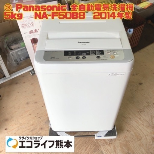 ③ Panasonic 全自動電気洗濯機　5kg   NA-F50B8  2014年製　【i3-0223】