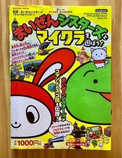 マイゼンシスターズとマイクラを遊ぼう まるこ 牛久のゲーム攻略本の中古あげます 譲ります ジモティーで不用品の処分