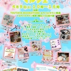 4月9日(土)JOYマルシェ☆TSUTAYA BOOK STOREカラフルタウン岐阜で定期開催！の画像