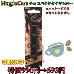 【パッケージ不良】チョコレートバイクタイヤレバー タイヤレバー ...